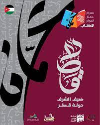 الدوحة تشارك بمعرض عمان الدولي للكتاب وتقديم ورشا فنية للشال القطري والشماغ الأردني