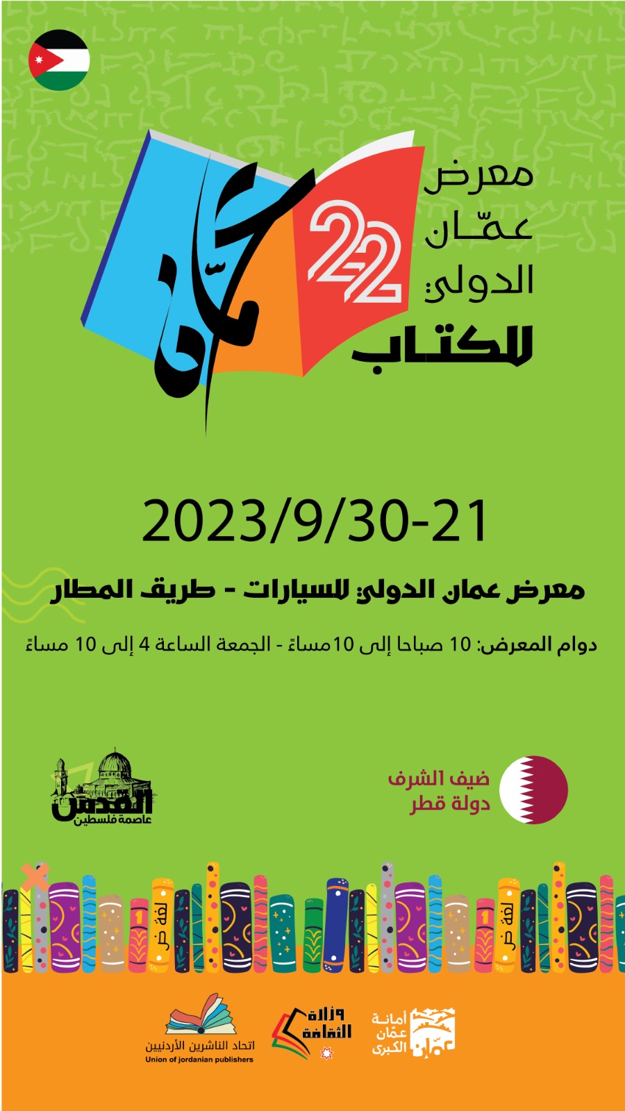 افتتاح معرض عمان الدولي للكتاب 2023 غدا الخميس 