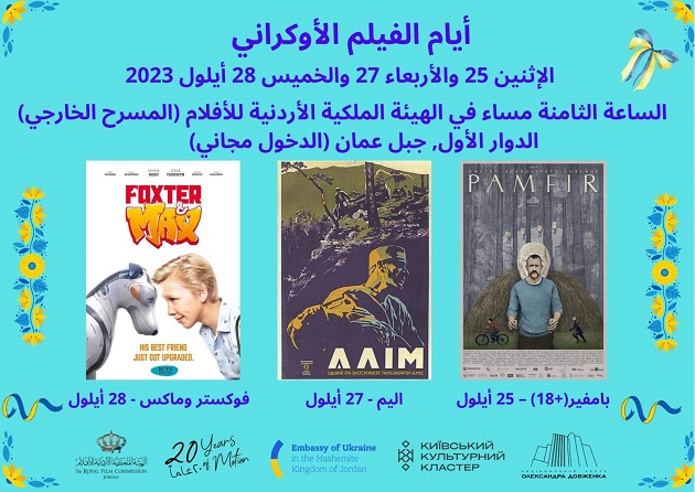 أيام الفيلم الاوكراني تنطلق بعد غد الاثنين في الهيئة الملكية الأردنية للأفلام