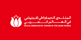 المنتدى الديمقراطي الاجتماعي في العالم العربي يدين الإبادة