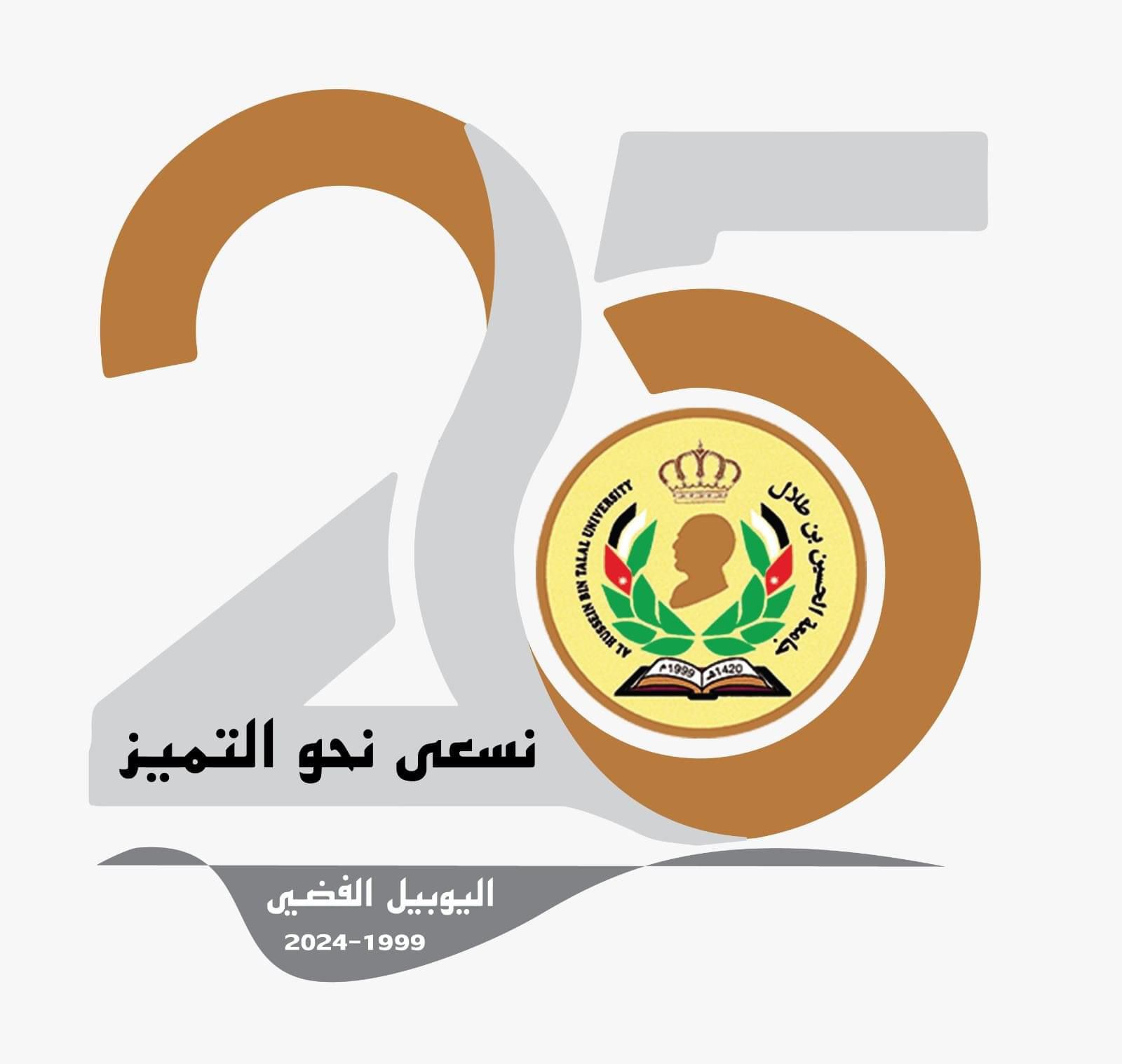 اليوبيل الفضي للجامعة الحسين بن طلال: 25 عامًا من الإبداع والتميز
