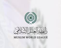 رابطة العالم الإسلامي تعلن تأييدها لبيان الرياض بشأن غزة