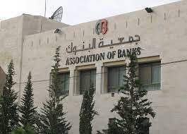 جميعة البنوك :رفع تصنيف الأردن الائتماني إنجاز تاريخي ومستحق