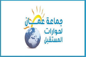 جماعة عمان لحوارات المستقبل تعزي بوفاة الرئيس الإيراني