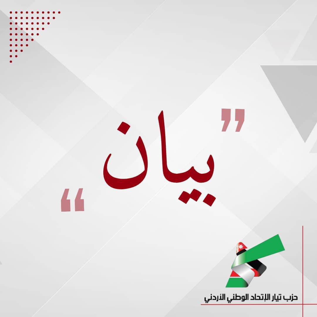 بيان صادر عن حزب تيار الاتحاد الوطني الأردني حول مؤتمر الاستجابة الإنسانية الطارئة في غزة