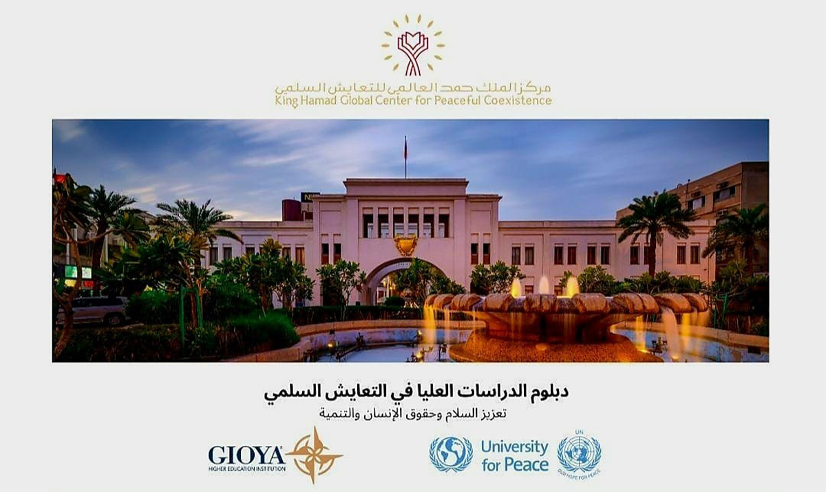 مركز الملك حمد العالمي يطلق دبلوم التعايش السلمي بالتعاون مع جامعة الأمم المتحدة للسلام