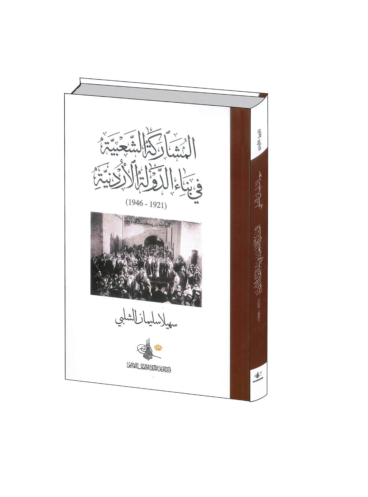 التوثيق الملكي يصدر كتاب المشاركة الشعبية في بناء الدولة الأردنية