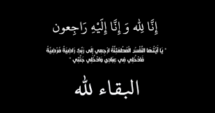 وفاة الشيخ ياسر أحمد أبو عقلة آل خطاب