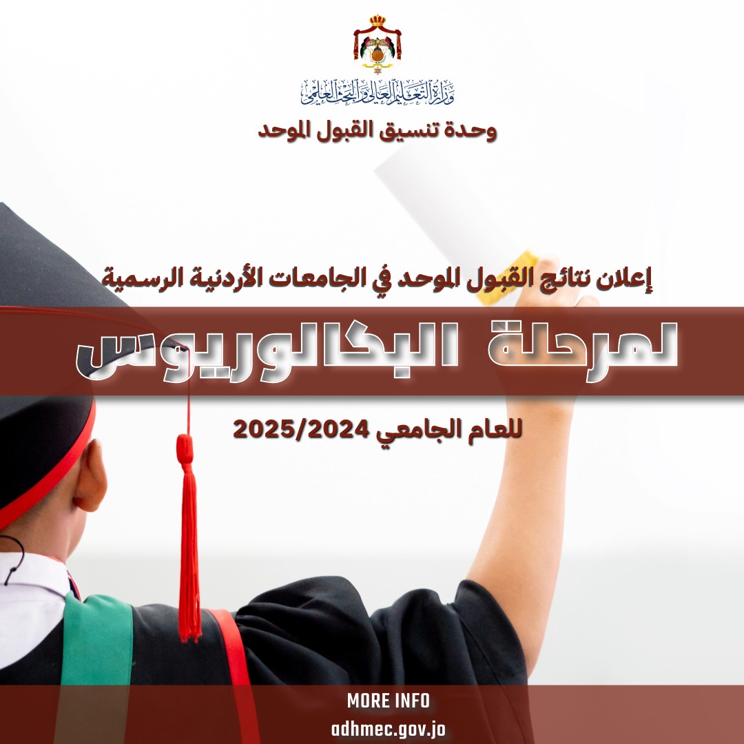 تقرير إعلامي عن نتائج القبول الموحد في الجامعات الأردنية الرسمية لمرحلة البكالوريوس للعام الجامعي 2024-2025 