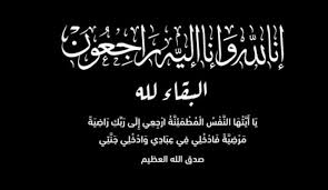 الحاج محمد موسى ابو جلود السراحين في ذمة الله