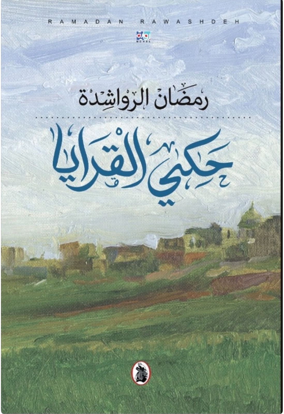 سالم فهد اللوزي يكتب عن 