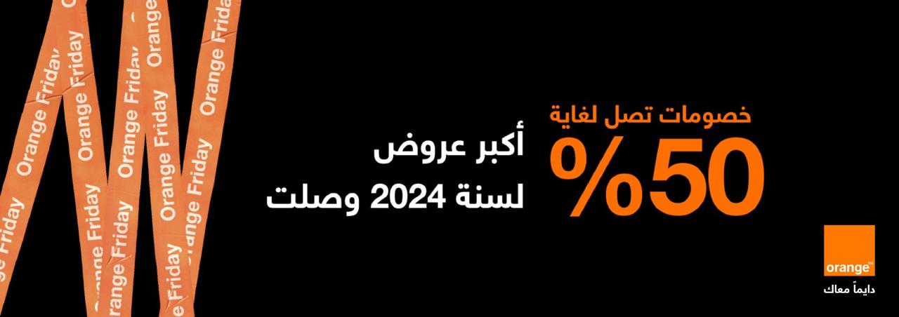 أورنج الأردن تطلق العروض الأضخم لعام 2024 على مجموعة من المنتجات على المتجر الإلكتروني في إطار حرصها على تمكين زبائنها من الحصول على المنتجات والخدمات الرقمية التي تقدمها