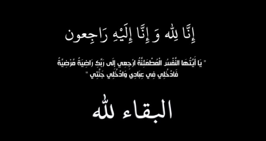 والد الزميل الاعلامي مجحم العدوان في ذمة الله