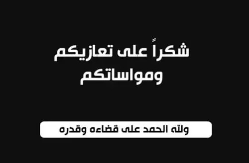  شكر على تعاز