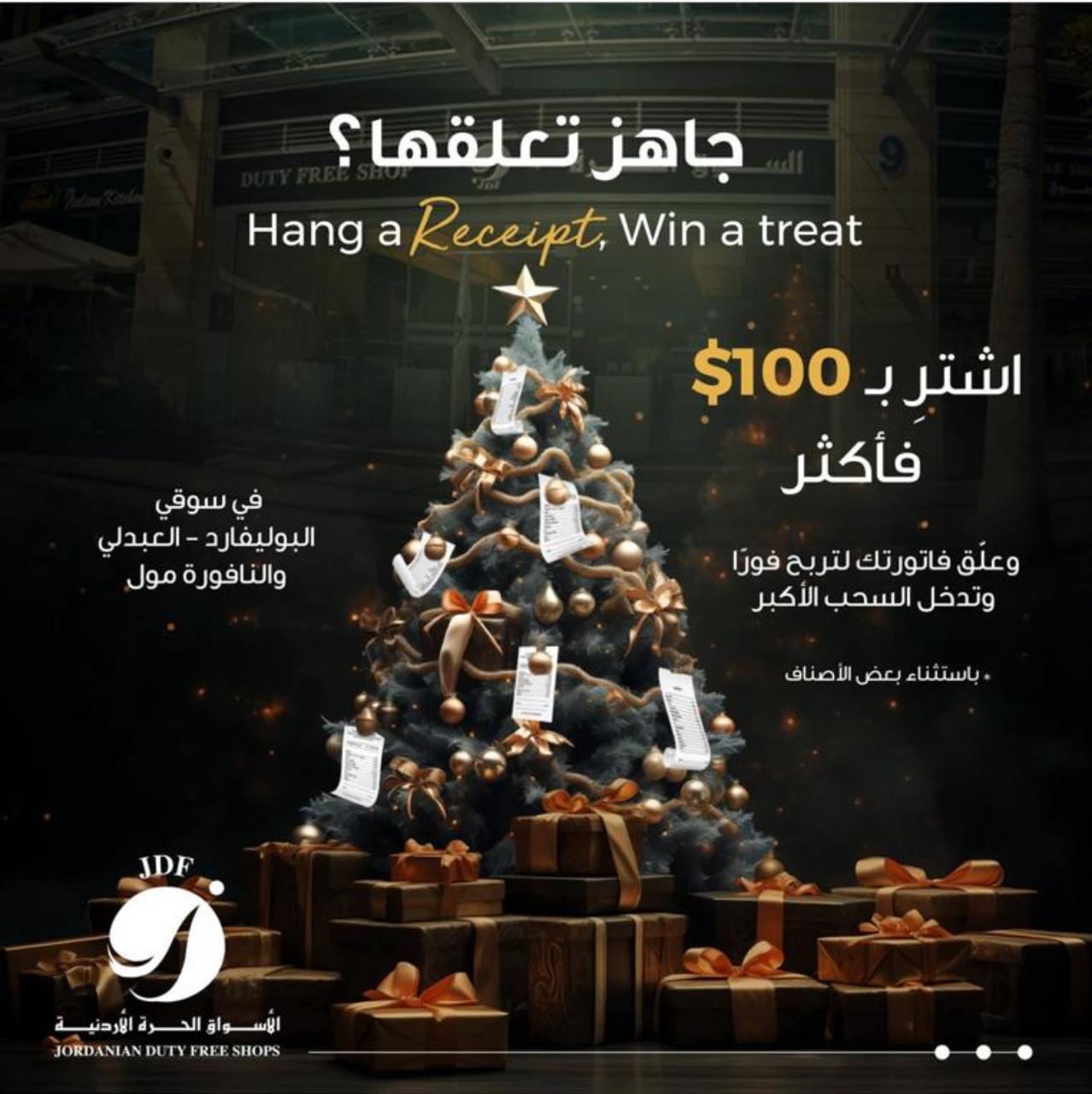 الأسواق الحرة الأردنية تطلق حملة عيد الميلاد “جاهز تعلقها؟ “ Hang a receipt – win a treat”