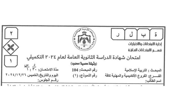  التربية تنشر اسئلة امتحان مبحث التربية الاسلامية لطلبة التكميلي