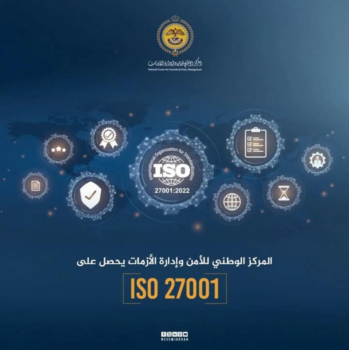 المركز الوطني للأمن وإدارة الأزمات يحصل على ISO 27001