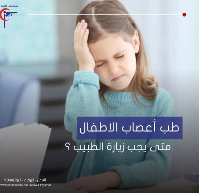 مستشفى الحكمة الحديث في الزرقاء :  الأمل الجديد لعلاج أمراض الأعصاب عند الأطفال