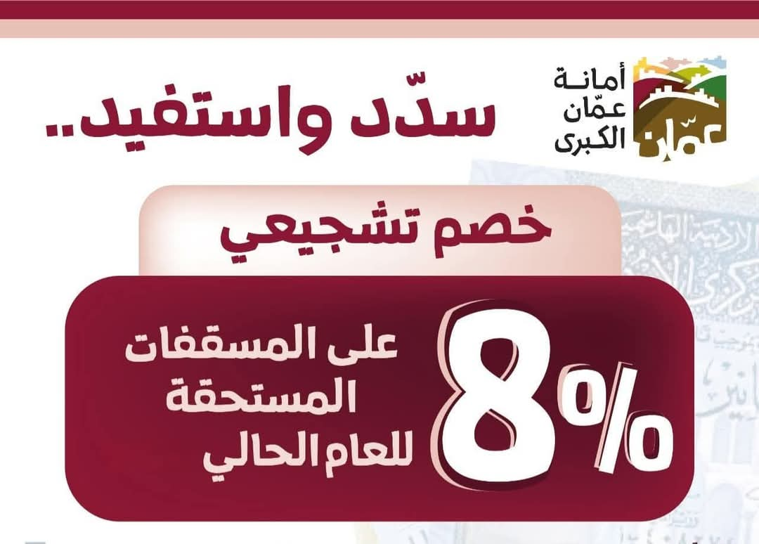 أمانة عمان تدعو للاستفادة من خصم تشجيعي قدره 8% على ضريبة الأبنية والأراضي (تفاصيل)