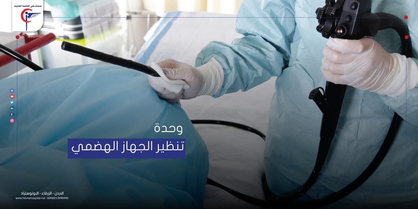 مستشفى الحكمة الحديث في الزرقاء يواكب التطور بتقديم خدمات متميزة في وحدة تنظير الجهاز الهضمي