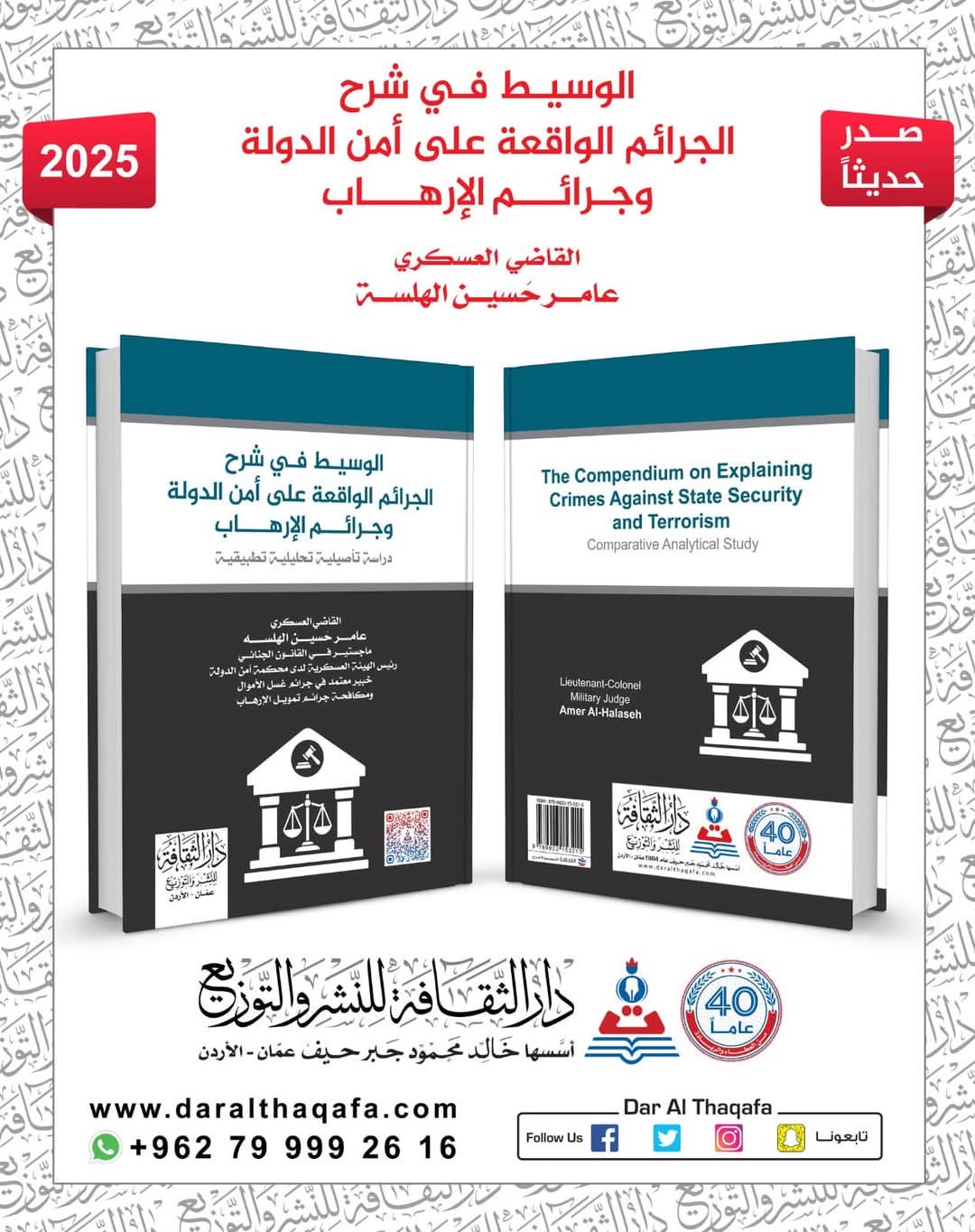 صدور ثالث مؤلف قانوني بعنوان “الوسيط في شرح الجرائم الواقعة على أمن الدولة وجرائم الإرهاب” للمؤلف القاضي عامر حَسين الهلسه