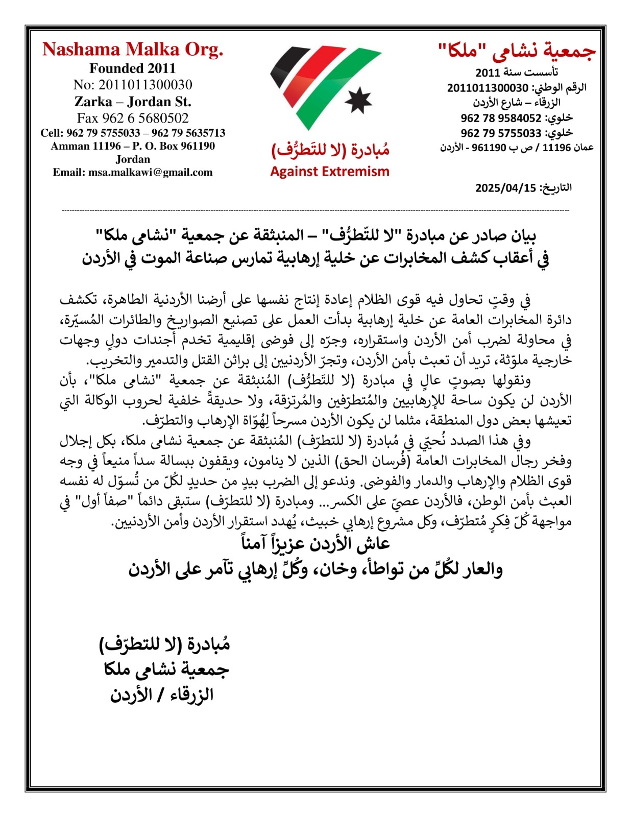 مبادرة (لا للتطرف) تحيي جهود المخابرات في كشف الخلية الإرهابية