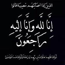وفيات الخميس 17 - 4 - 2025   