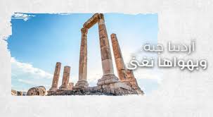الموافقة على تغطية تكلفة رحلات المشاركين ضمن برنامج “أردننا جنة”