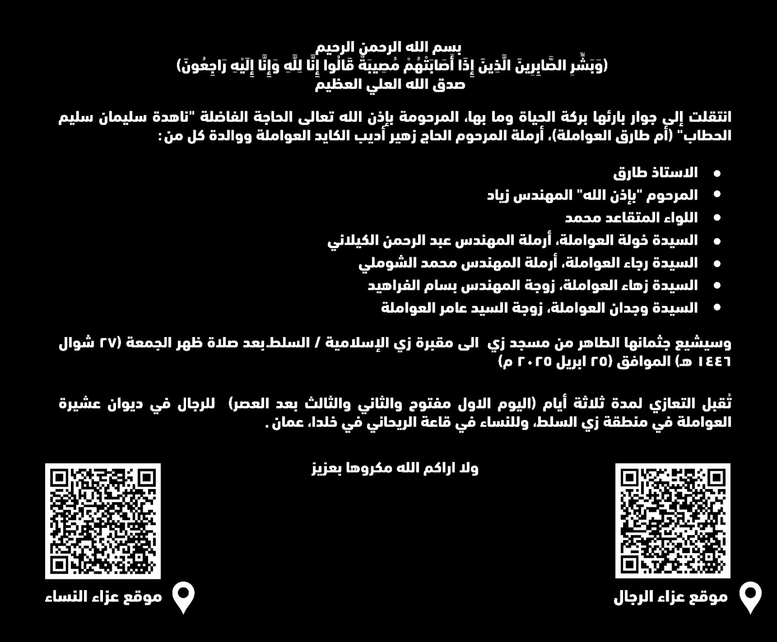 ناهدة سليمان الحطاب (أم طارق العواملة) في ذمة الله