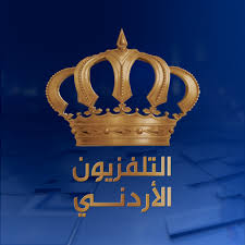 التلفزيون الأردني.. 57 عامًا من حماية ذائقة المتلقين والدفاع عن ثوابت الوطن