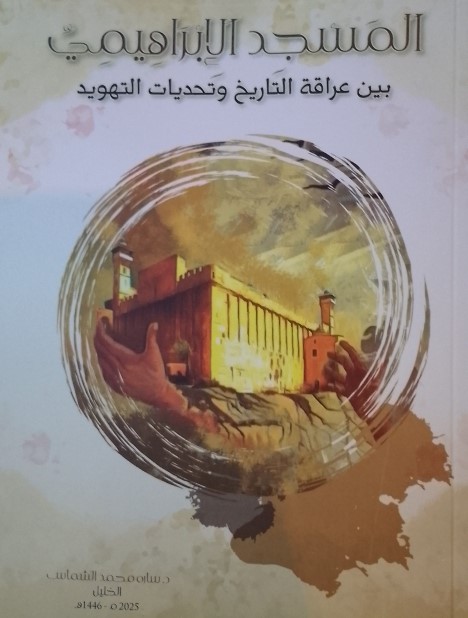 إشهار كتاب المسجد الإبراهيمي بين عراقة التاريخ وتحديات التهويد