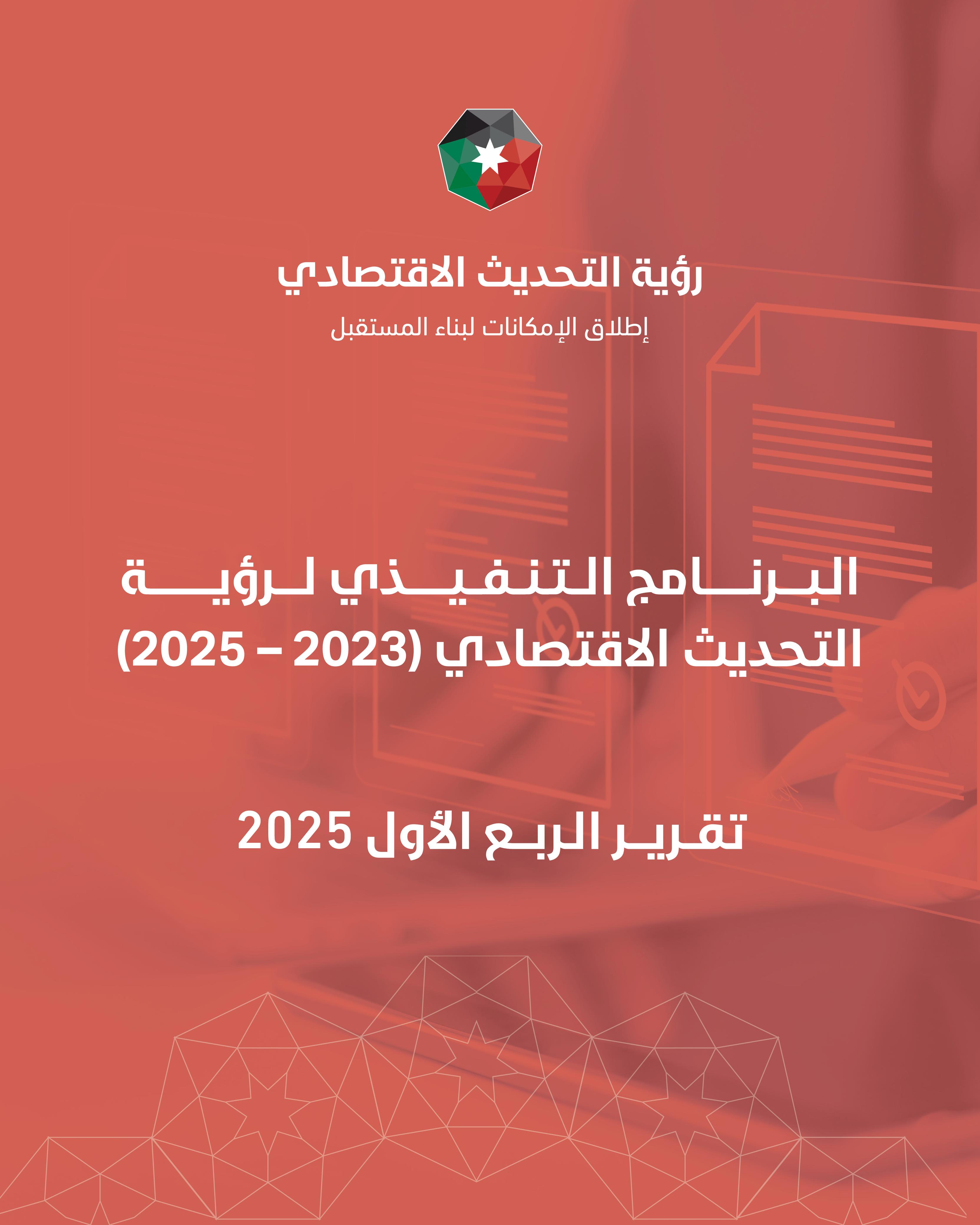 رئاسة الوزراء تنشر تقرير الربع الأول لعام 2025 للبرنامج التنفيذي لرؤية التحديث الاقتصادي