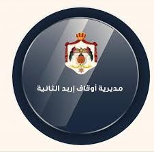 أوقاف إربد الثانية تنفذ مبادرة 