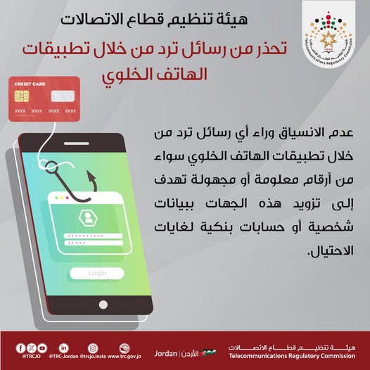 عاجل - هيئة تنظيم قطاع الاتصالات تحذر من رسائل ترد من خلال تطبيقات الهاتف الخلوي