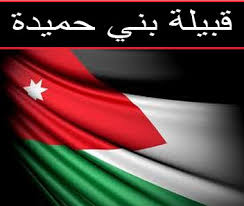 بيان صادر عن قبيلة بني حميدة