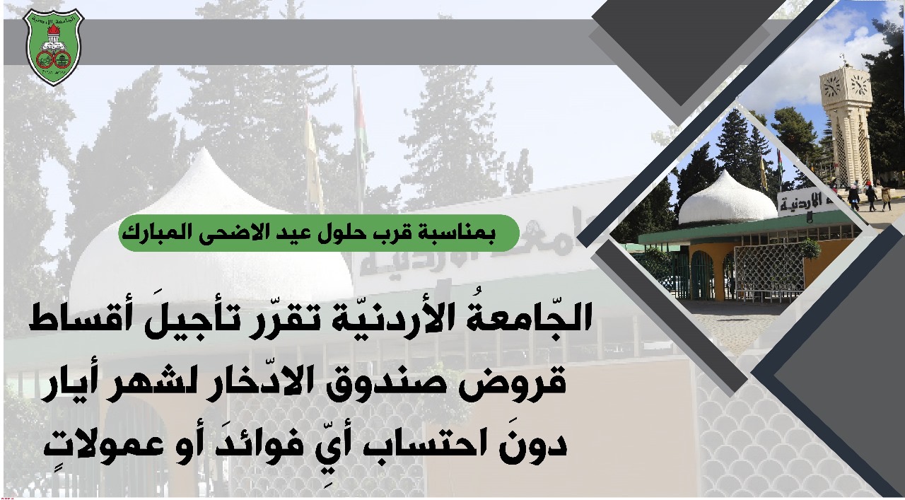 عاجل-الجامعةُ الأردنيّة تقرّر تأجيلَ أقساط قروض صندوق الادّخار لشهر أيار