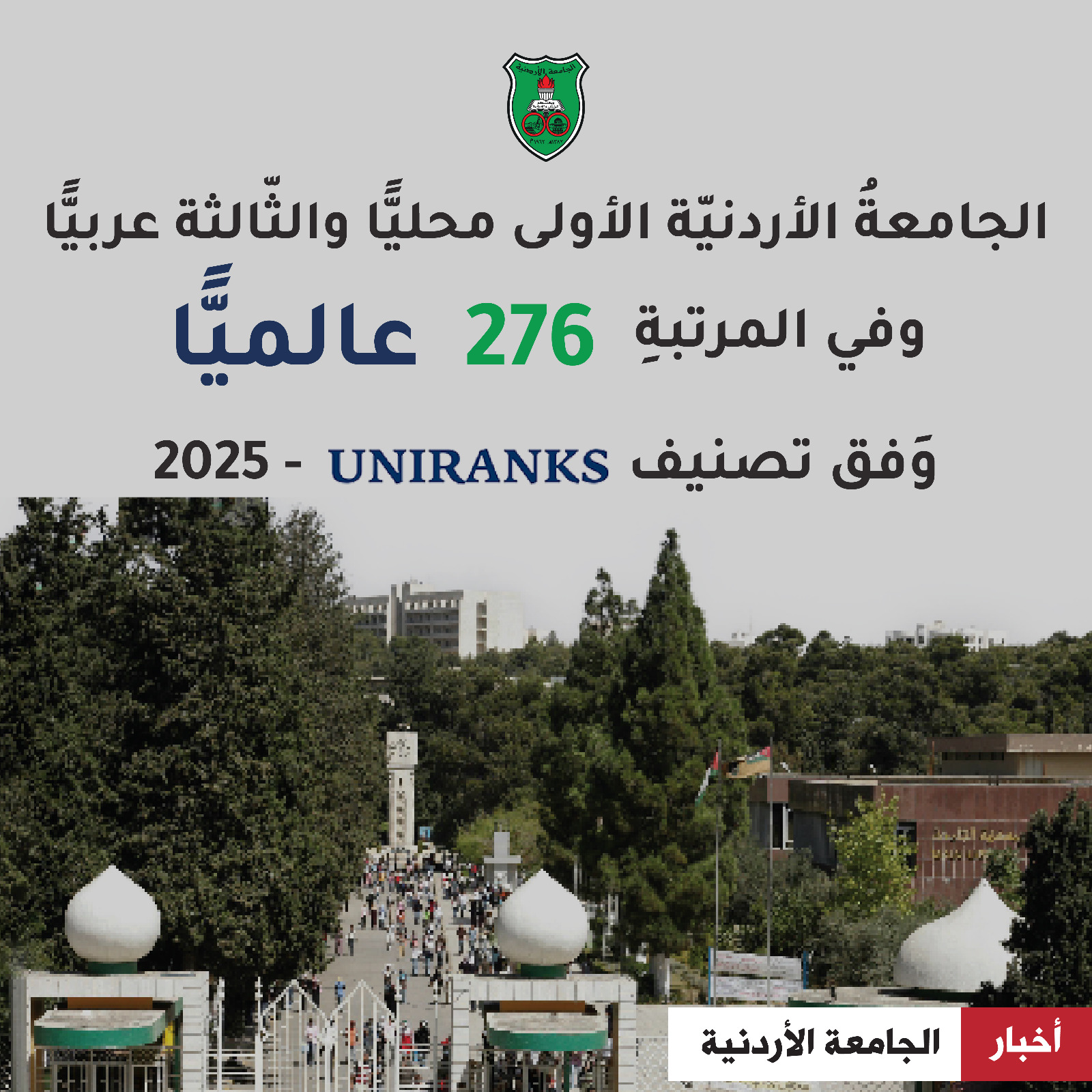 الجامعةُ الأردنيّة الأولى محليًّا والثّالثة عربيًّا  وفي المرتبةِ 276 عالميًّا وَفق تصنيف UNIRANKS - 2025