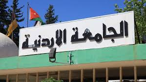 عاجل - الجامعة الأردنية: تأجيل قسط صندوق إسكان العاملين عن شهر أيار