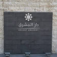 جمال جانبي معرض الفنان سعد الربضي في جاليري دار المشرق