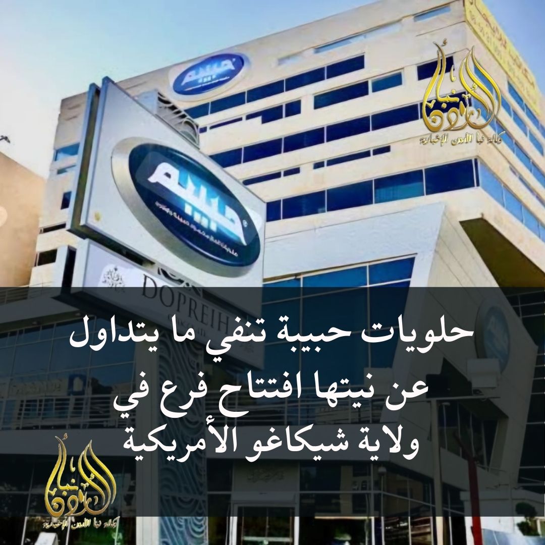 عاجل - حلويات حبيبة تنفي ما يتداول عن نيتها افتتاح فرع في ولاية شيكاغو الأمريكية