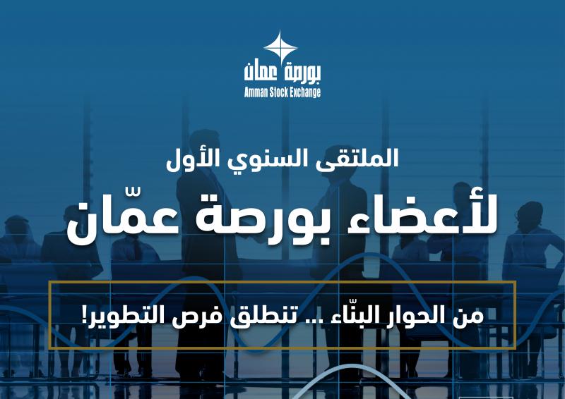 بورصة عمّان تطلق الملتقى السنوي الأول لشركات الوساطة الأعضاء لعام 2025     