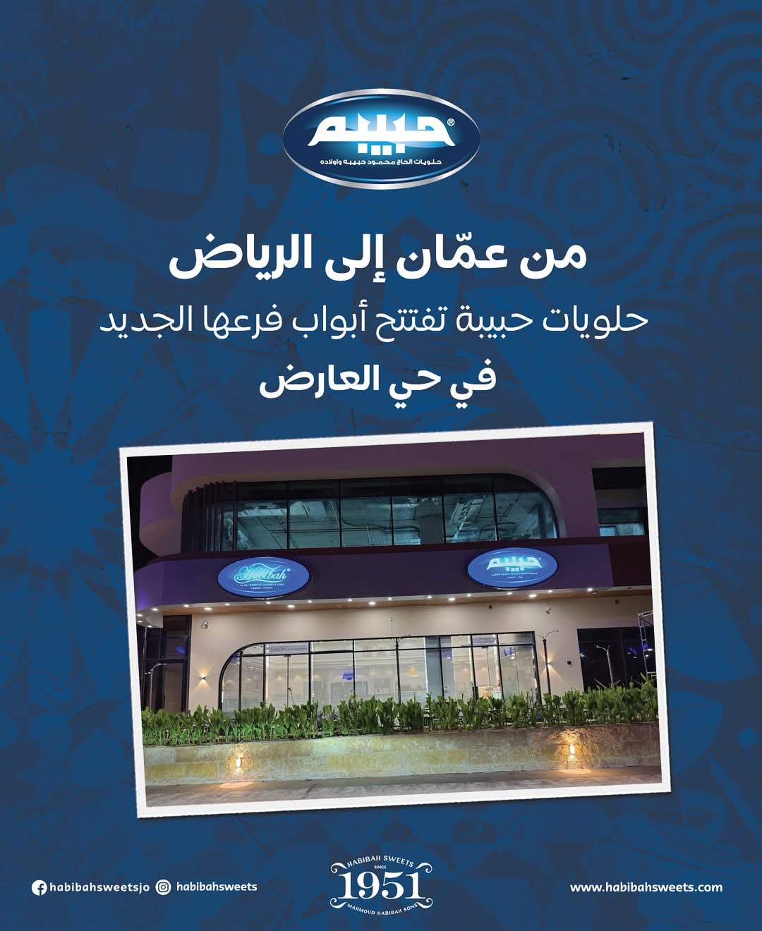 حلويات الحاج محمود حبيبة وأولاده تعلن عن افتتاح فرعها الثالث في الرياض