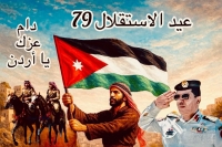 عاكف الجلاد يكتب: الأردن يزهو بالإستقلال