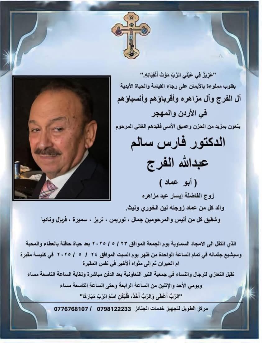 الدكتور فارس الفرج في ذمة الله 