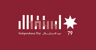 تهنئة من جمعية المتقاعدين العسكريين في الديسة بمناسبة يوم الاستقلال الأردني 