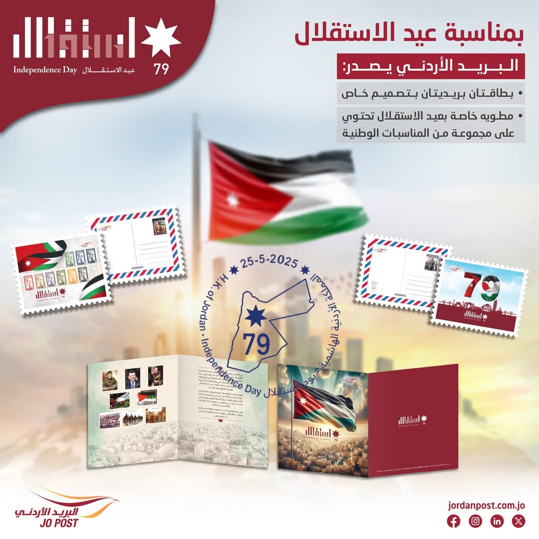 البريد الأردني يهنئ جلالة الملك وولي العهد والأسرة الأردنية بعيد الاستقلال 79 
