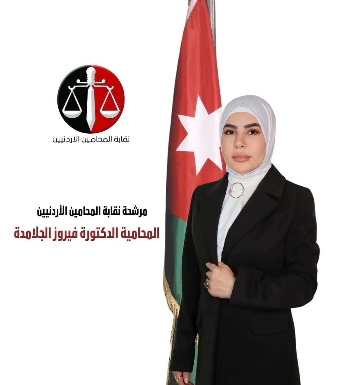 الصحفي ليث الفراية  يكتب: الدكتورة فيروز الجلامدة ... صوت القانون الواعي وخيار الكرامة لنقابة المحامين