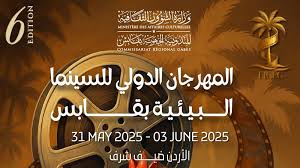 الأردن ضيف شرف المهرجان الدولي للسينما البيئية بمدينة قابس
