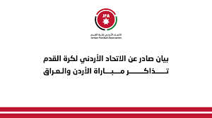 عاجل - بيان صادر عن الاتحاد الأردني لكرة القدم حول تذاكر مباراة الأردن والعراق