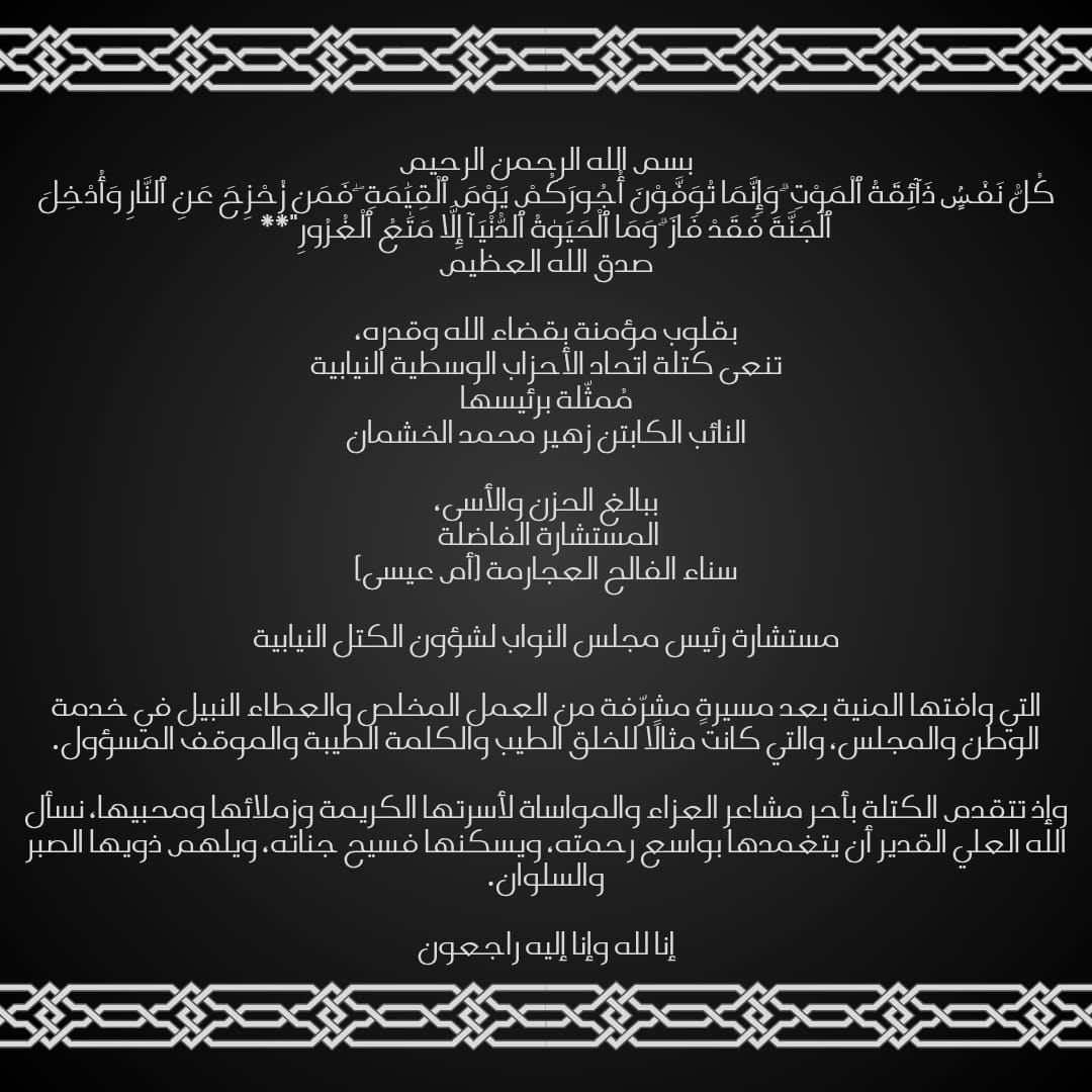  كتلة اتحاد الأحزاب الوسطية تنعى سناء الفالح العجارمة